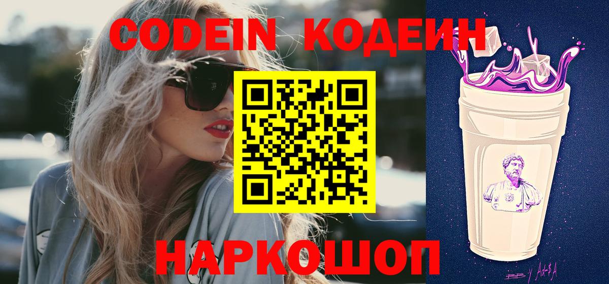 Кодеин напиток Lean (лин)  Вход с VPN  что такое наркотик  Троицк 